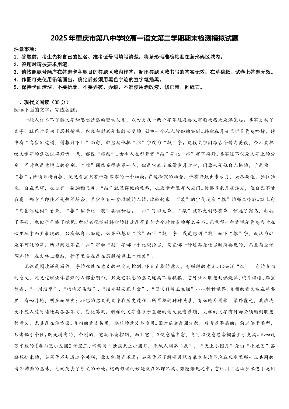 2025年重庆市第八中学校高一语文第二学期期末检测模拟试题含解析_第1页