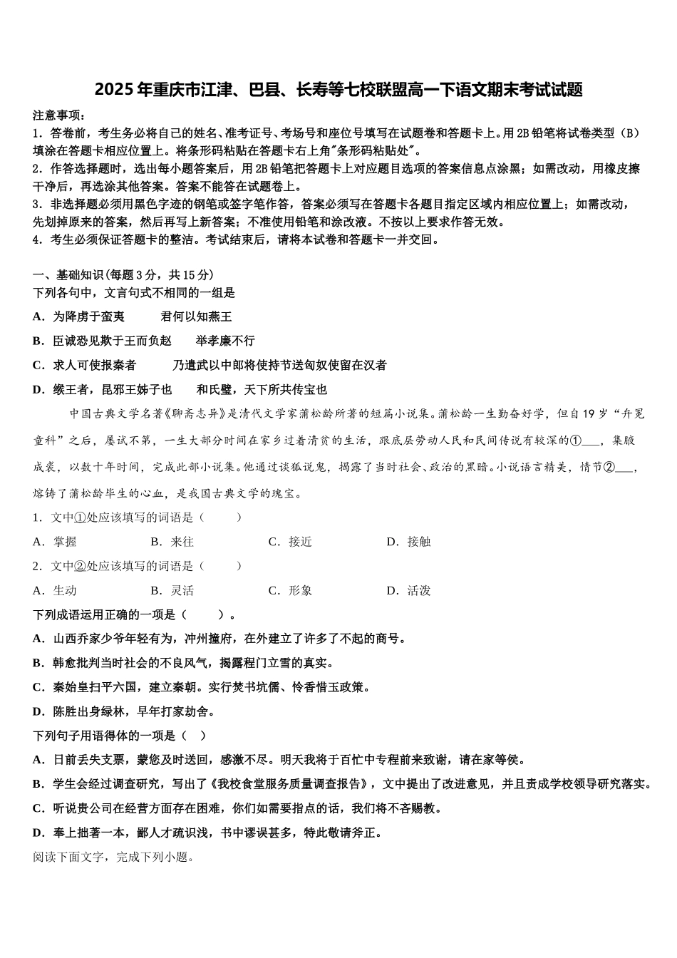 2025年重庆市江津、巴县、长寿等七校联盟高一下语文期末考试试题含解析_第1页