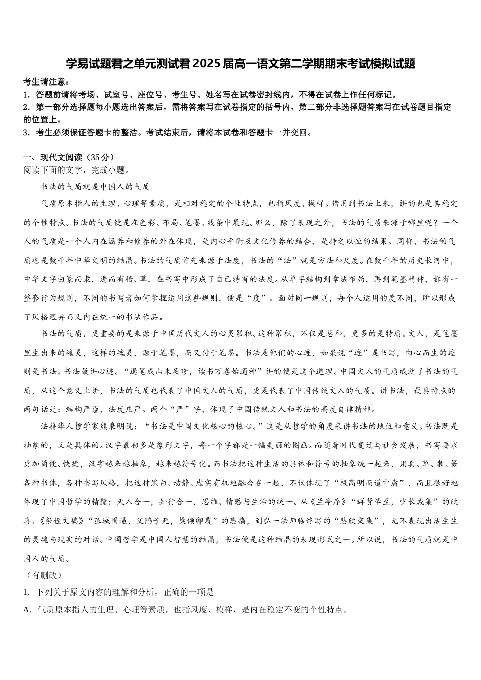学易试题君之单元测试君2025届高一语文第二学期期末考试模拟试题含解析_第1页