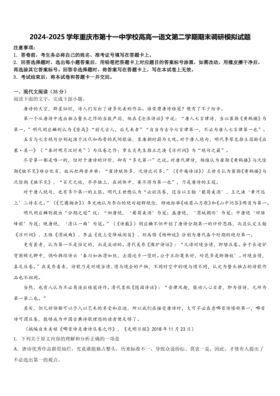 2024-2025学年重庆市第十一中学校高高一语文第二学期期末调研模拟试题含解析_第1页