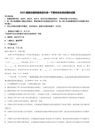 2025届西北狼联盟高语文高一下期末综合测试模拟试题含解析