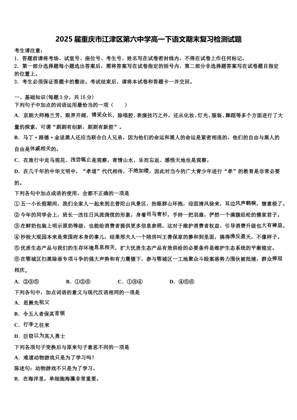 2025届重庆市江津区第六中学高一下语文期末复习检测试题含解析_第1页