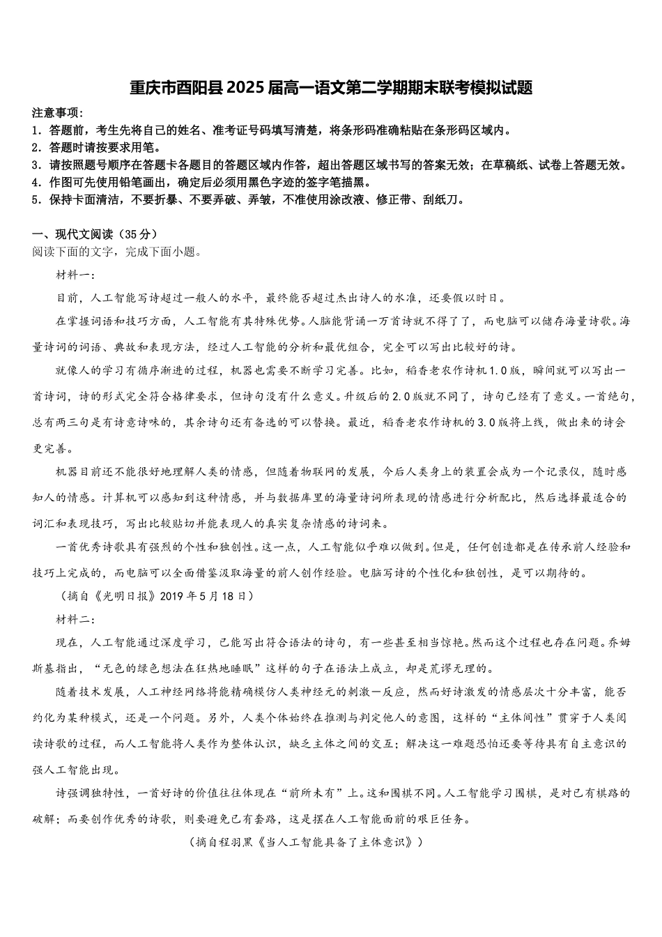 重庆市酉阳县2025届高一语文第二学期期末联考模拟试题含解析_第1页