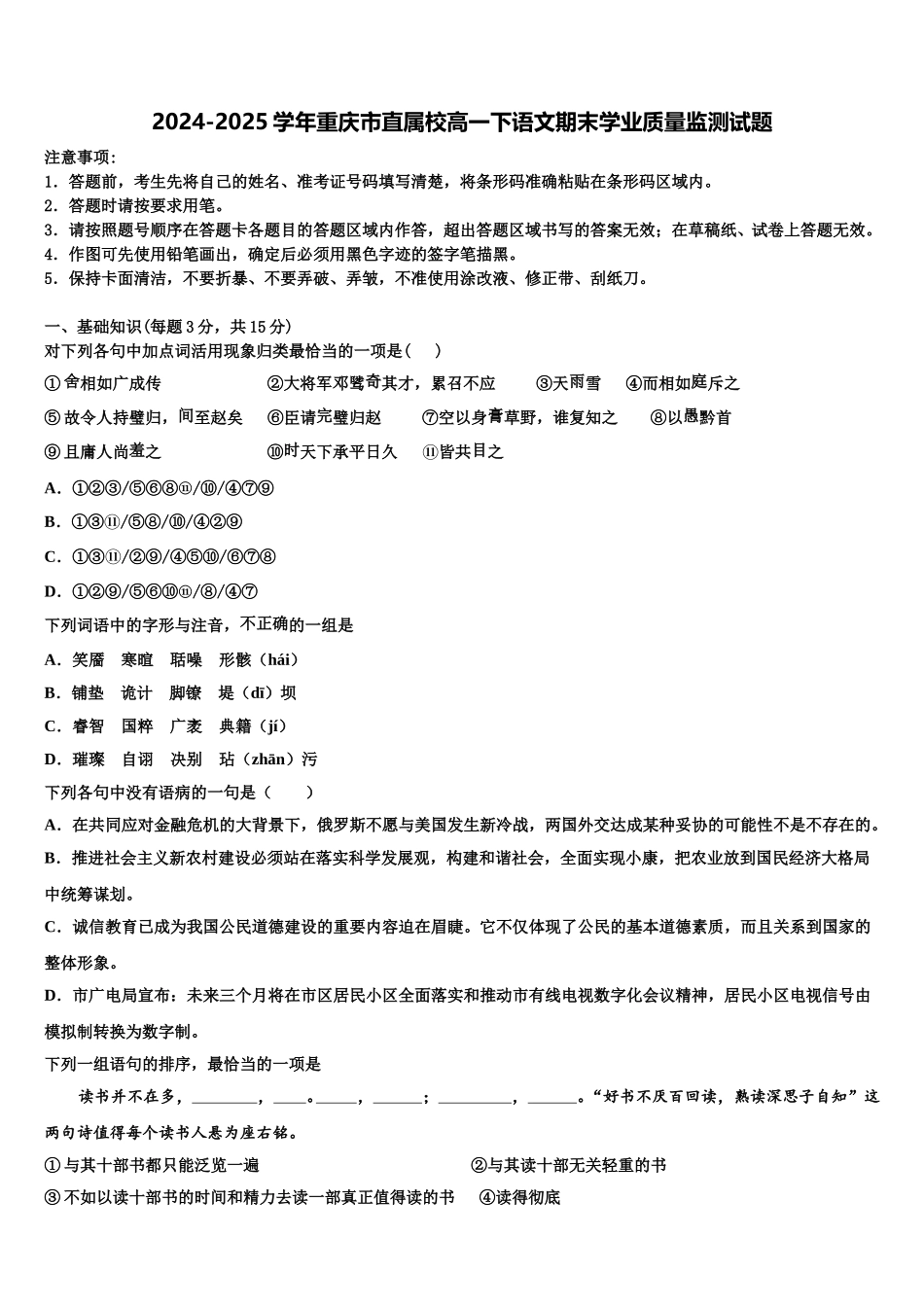 2024-2025学年重庆市直属校高一下语文期末学业质量监测试题含解析_第1页