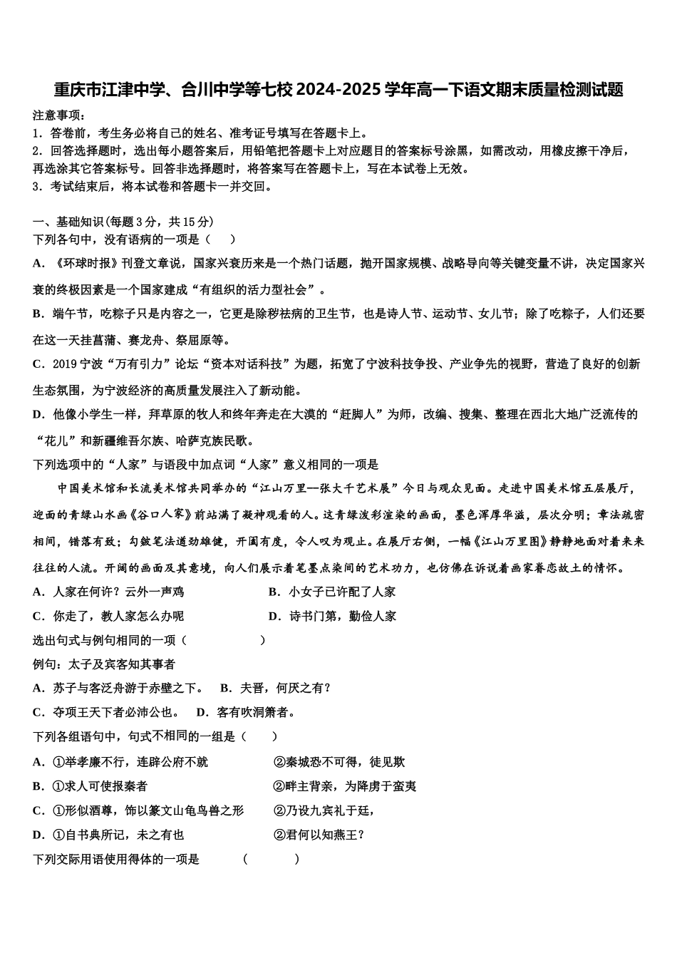 重庆市江津中学、合川中学等七校2024-2025学年高一下语文期末质量检测试题含解析_第1页