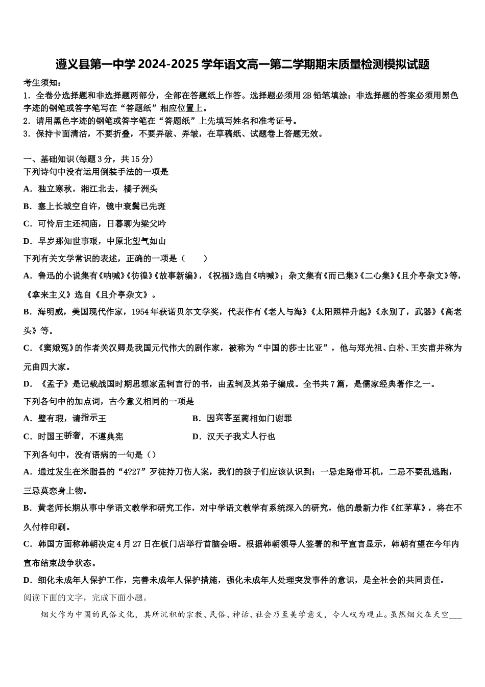 遵义县第一中学2024-2025学年语文高一第二学期期末质量检测模拟试题含解析_第1页