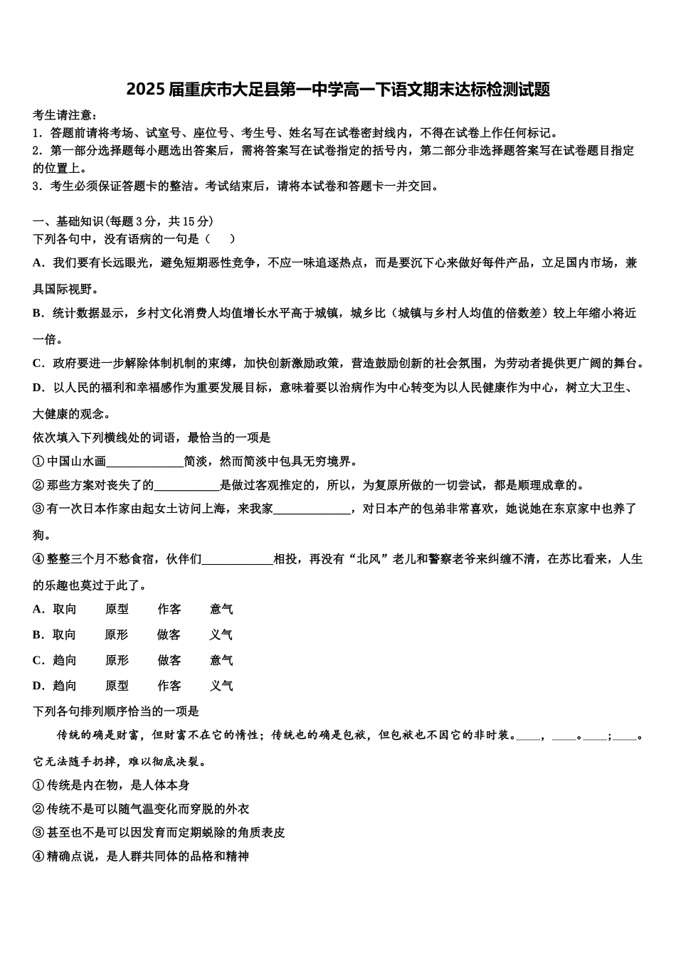 2025届重庆市大足县第一中学高一下语文期末达标检测试题含解析_第1页