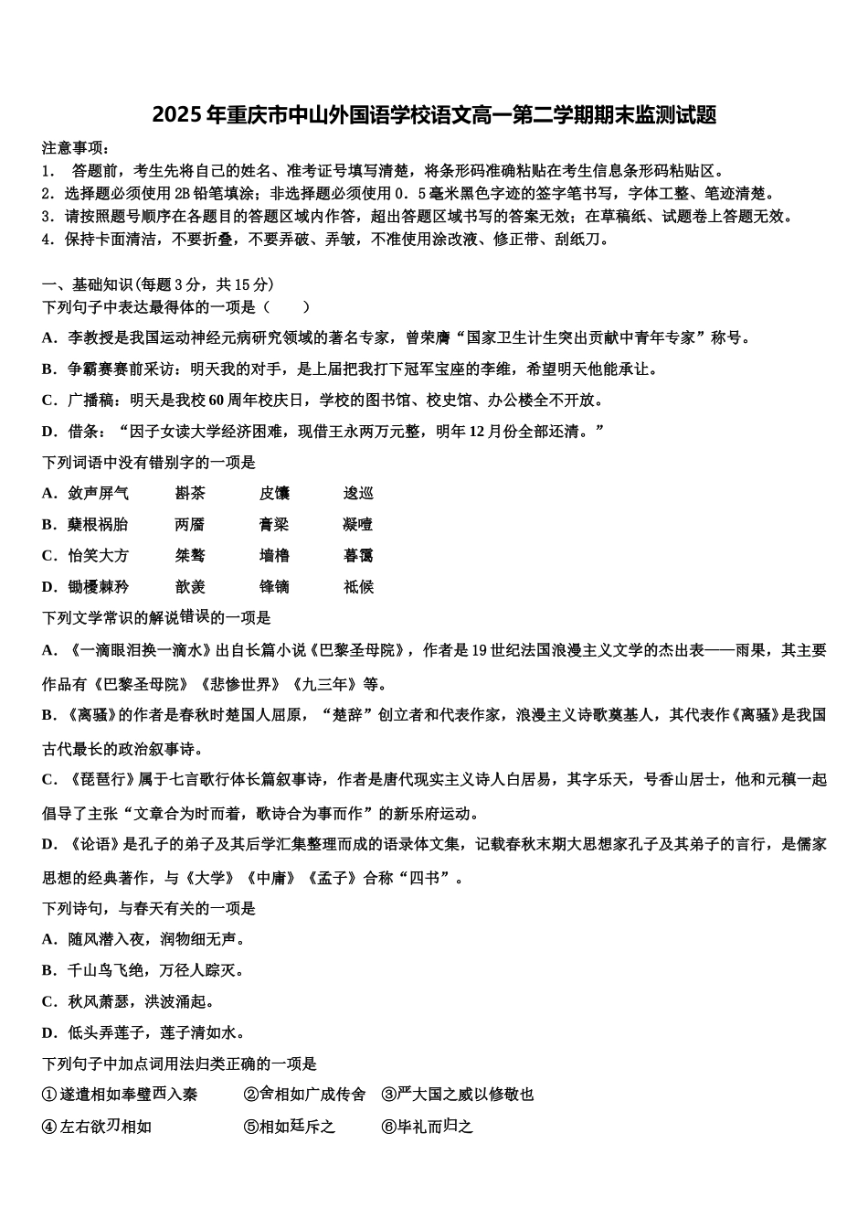 2025年重庆市中山外国语学校语文高一第二学期期末监测试题含解析_第1页