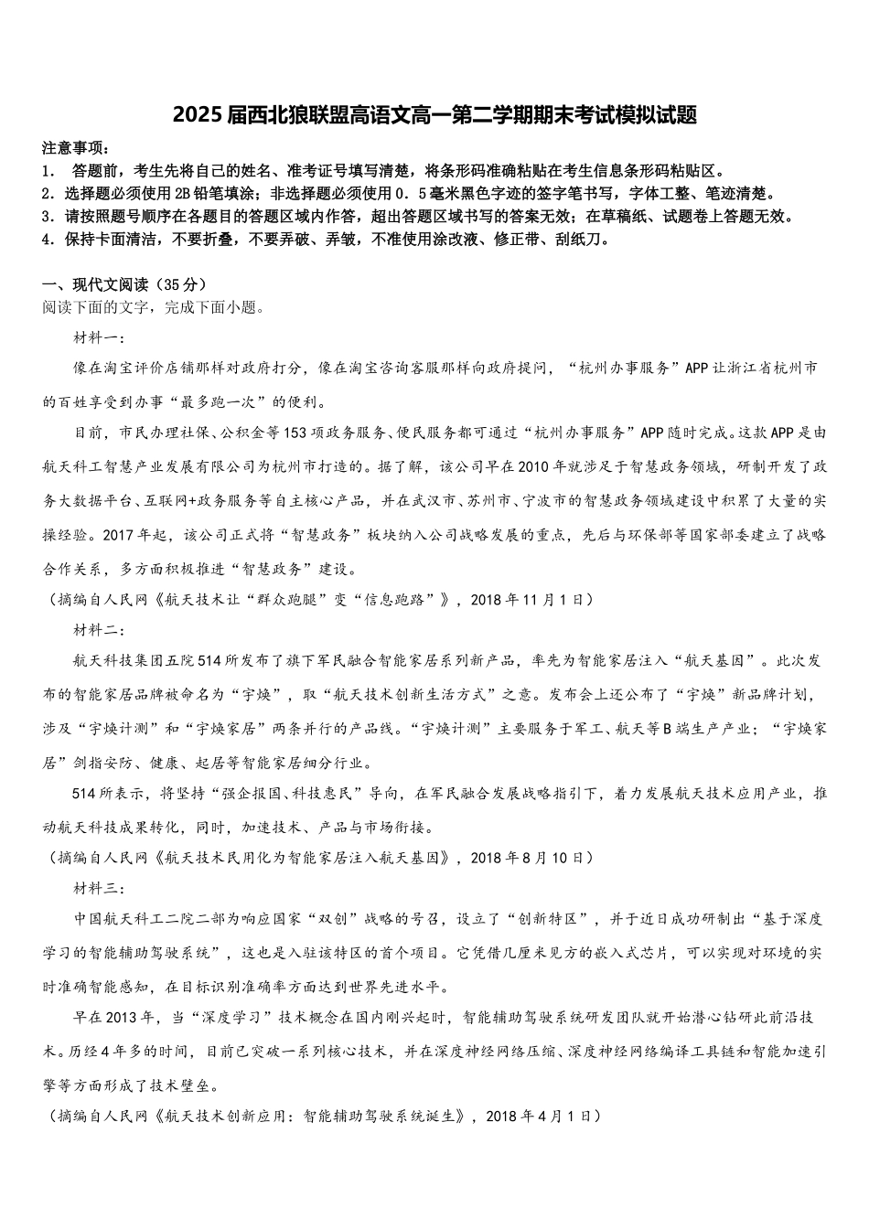 2025届西北狼联盟高语文高一第二学期期末考试模拟试题含解析_第1页