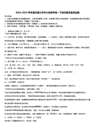 2024-2025学年重庆綦江中学七校联考高一下语文期末监测试题含解析