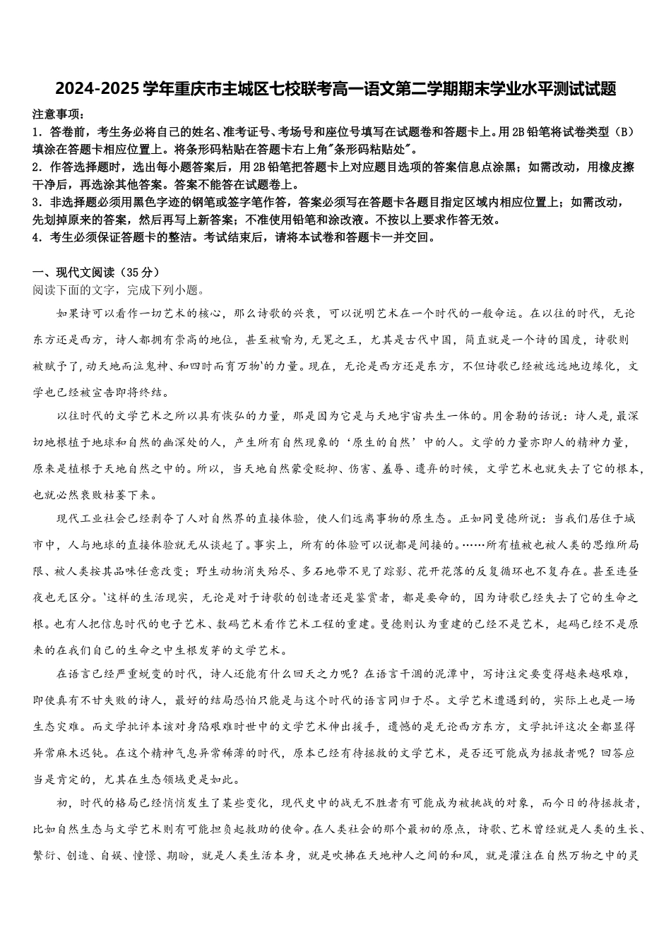2024-2025学年重庆市主城区七校联考高一语文第二学期期末学业水平测试试题含解析_第1页