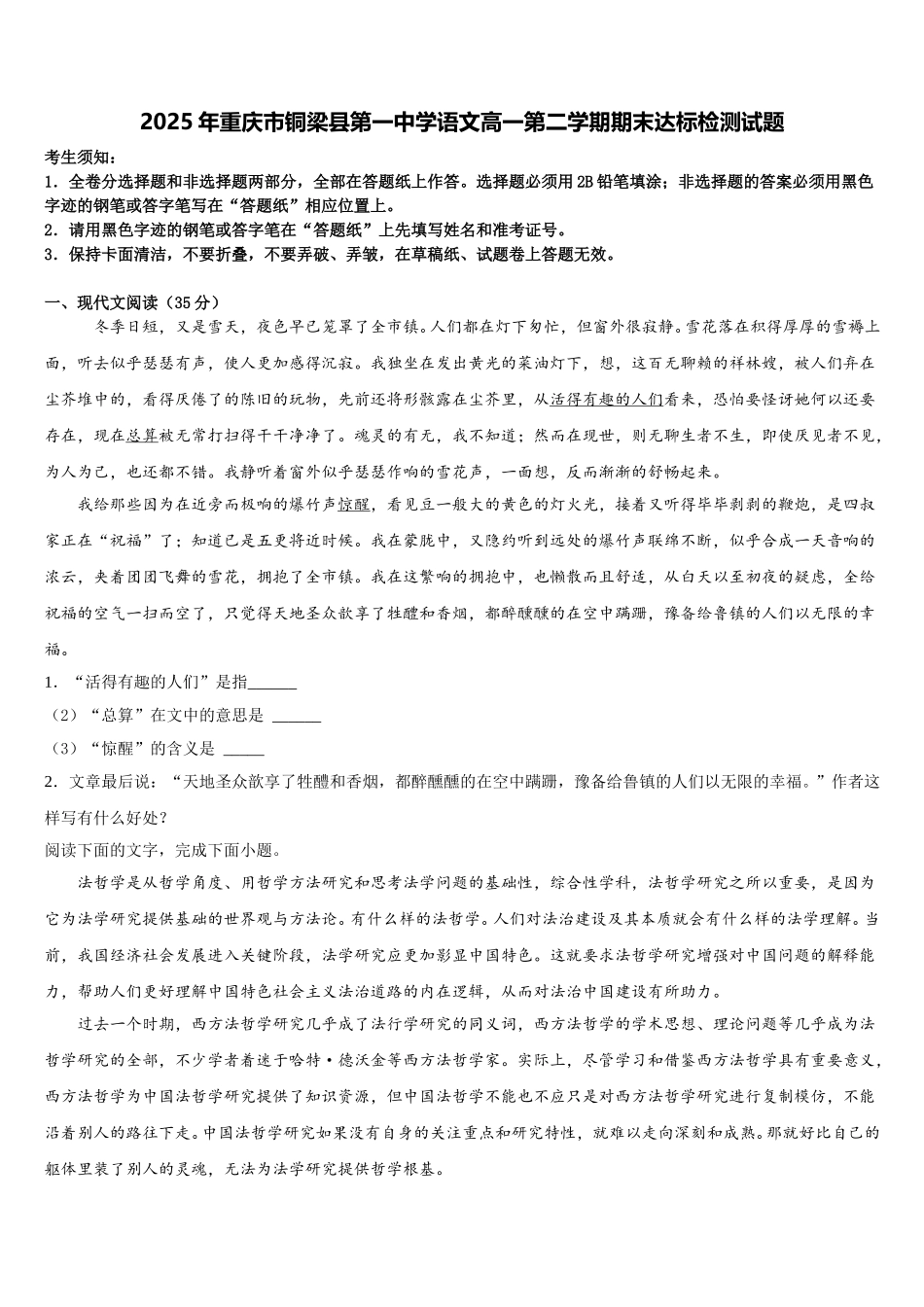 2025年重庆市铜梁县第一中学语文高一第二学期期末达标检测试题含解析_第1页