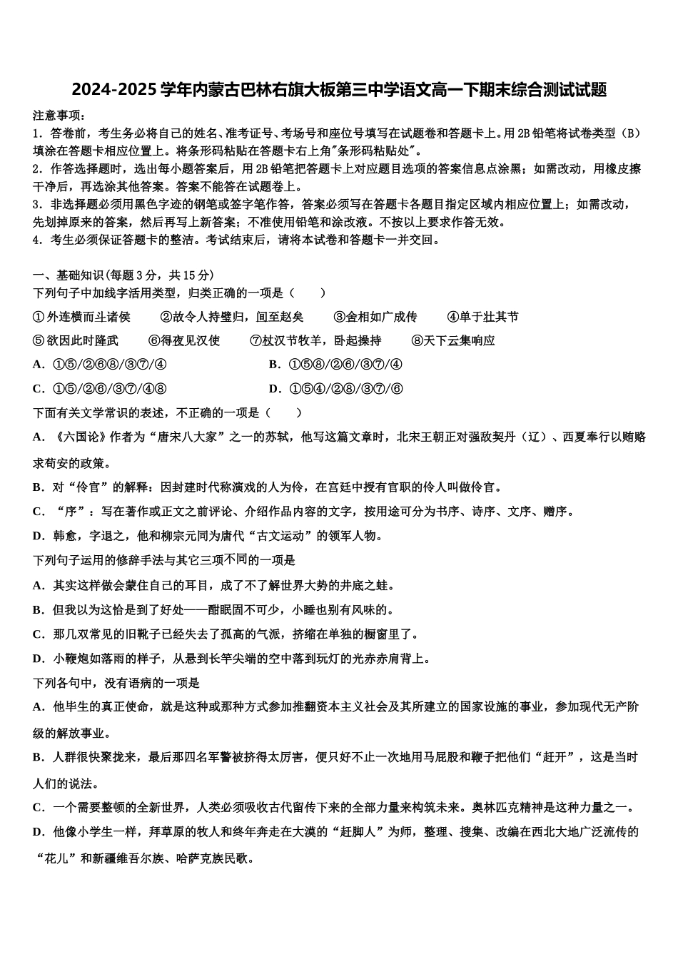 2024-2025学年内蒙古巴林右旗大板第三中学语文高一下期末综合测试试题含解析_第1页