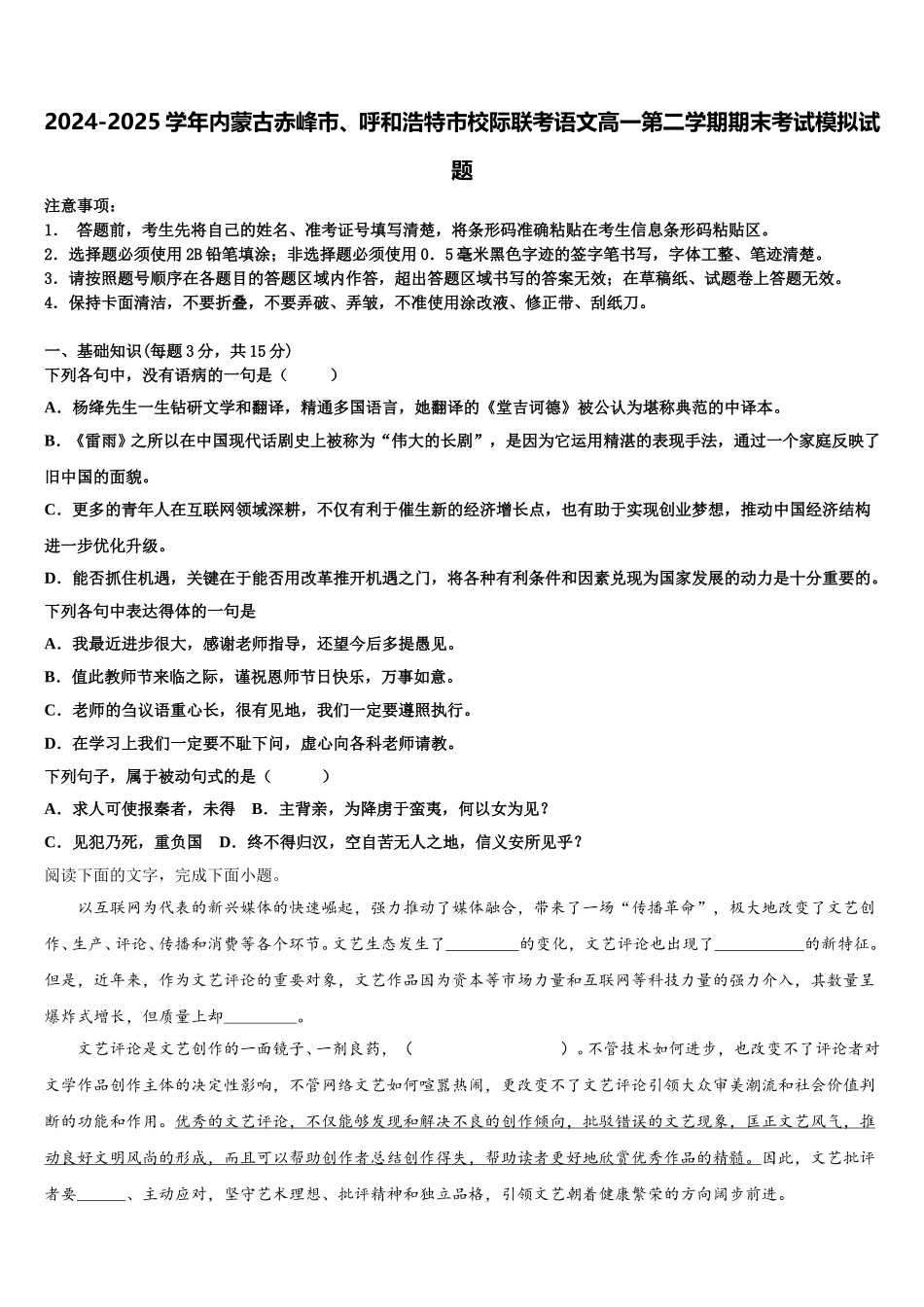 2024-2025学年内蒙古赤峰市、呼和浩特市校际联考语文高一第二学期期末考试模拟试题含解析_第1页