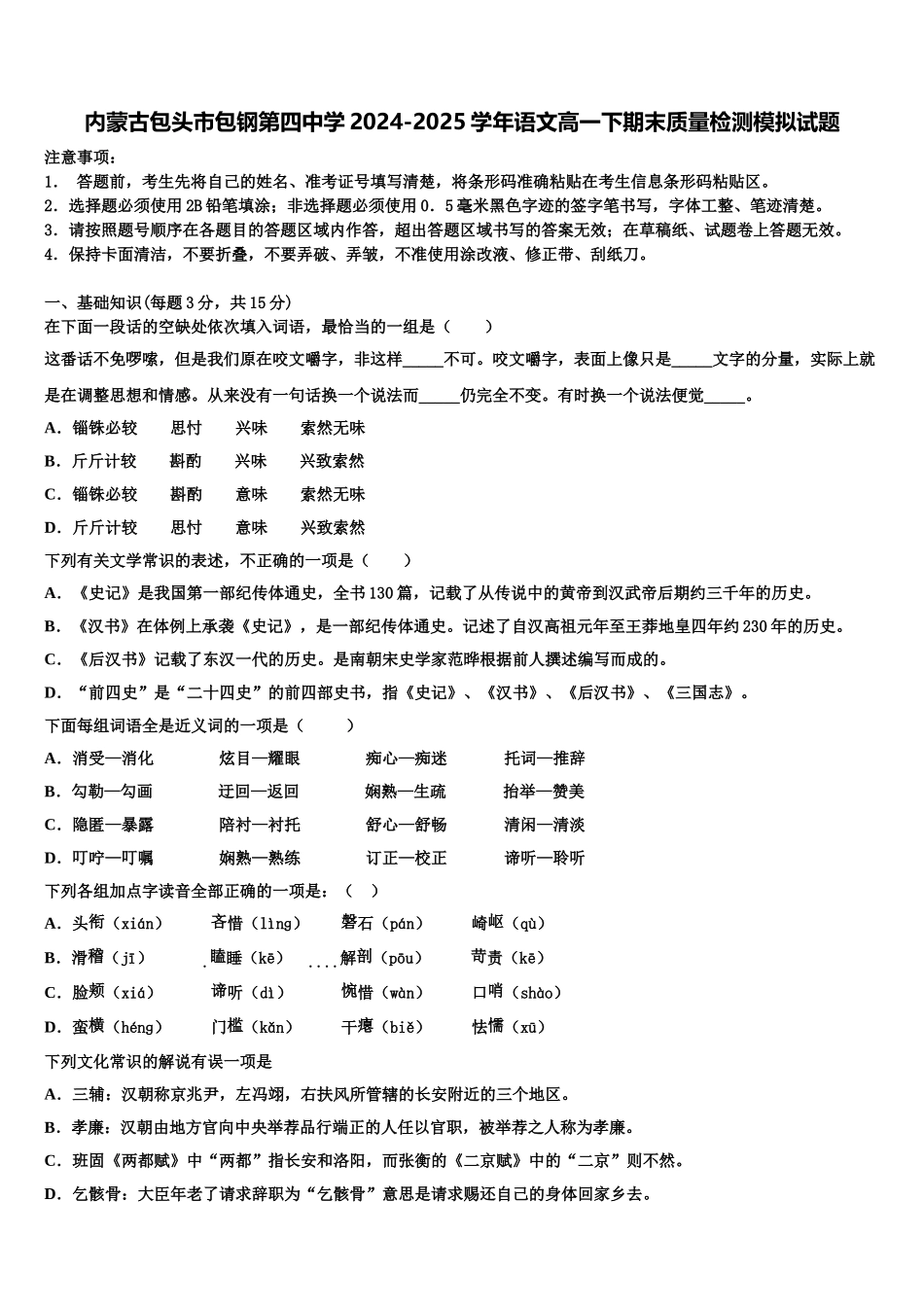 内蒙古包头市包钢第四中学2024-2025学年语文高一下期末质量检测模拟试题含解析_第1页