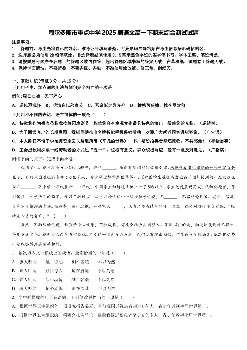鄂尔多斯市重点中学2025届语文高一下期末综合测试试题含解析_第1页