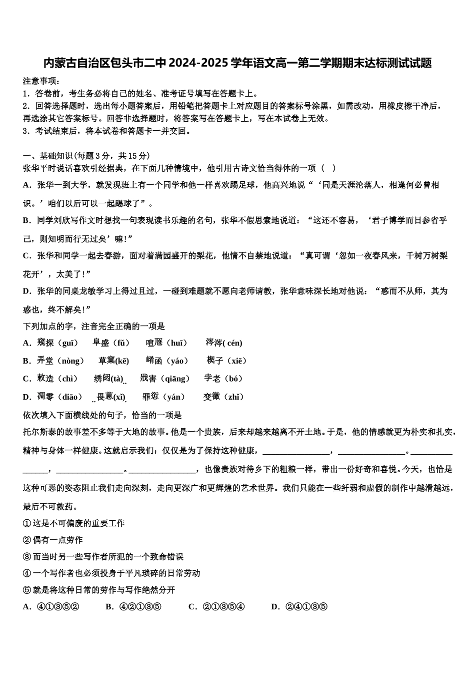 内蒙古自治区包头市二中2024-2025学年语文高一第二学期期末达标测试试题含解析_第1页