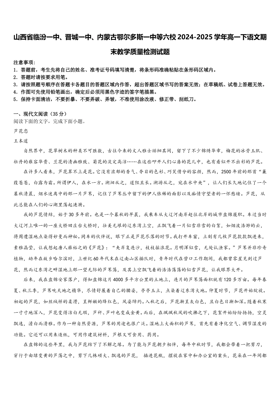 山西省临汾一中、晋城一中、内蒙古鄂尔多斯一中等六校2024-2025学年高一下语文期末教学质量检测试题含解析_第1页