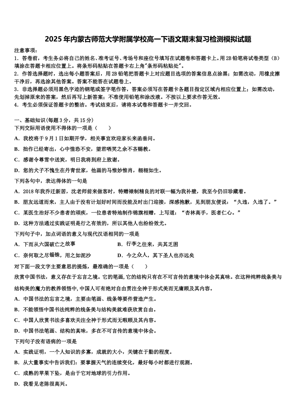 2025年内蒙古师范大学附属学校高一下语文期末复习检测模拟试题含解析_第1页