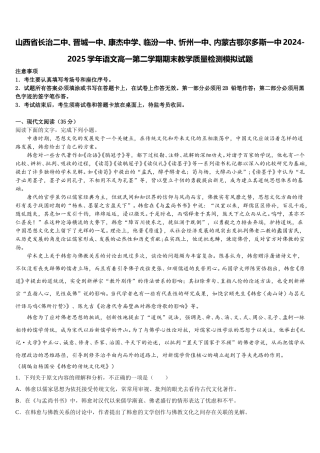 山西省长治二中、晋城一中、康杰中学、临汾一中、忻州一中、内蒙古鄂尔多斯一中2024-2025学年语文高一第二学期期末教学质量检测模拟试题含解析