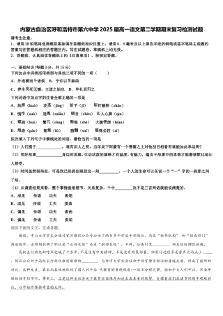 内蒙古自治区呼和浩特市第六中学2025届高一语文第二学期期末复习检测试题含解析