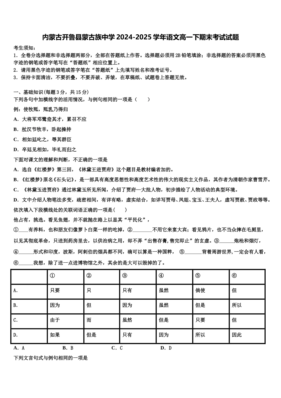 内蒙古开鲁县蒙古族中学2024-2025学年语文高一下期末考试试题含解析_第1页