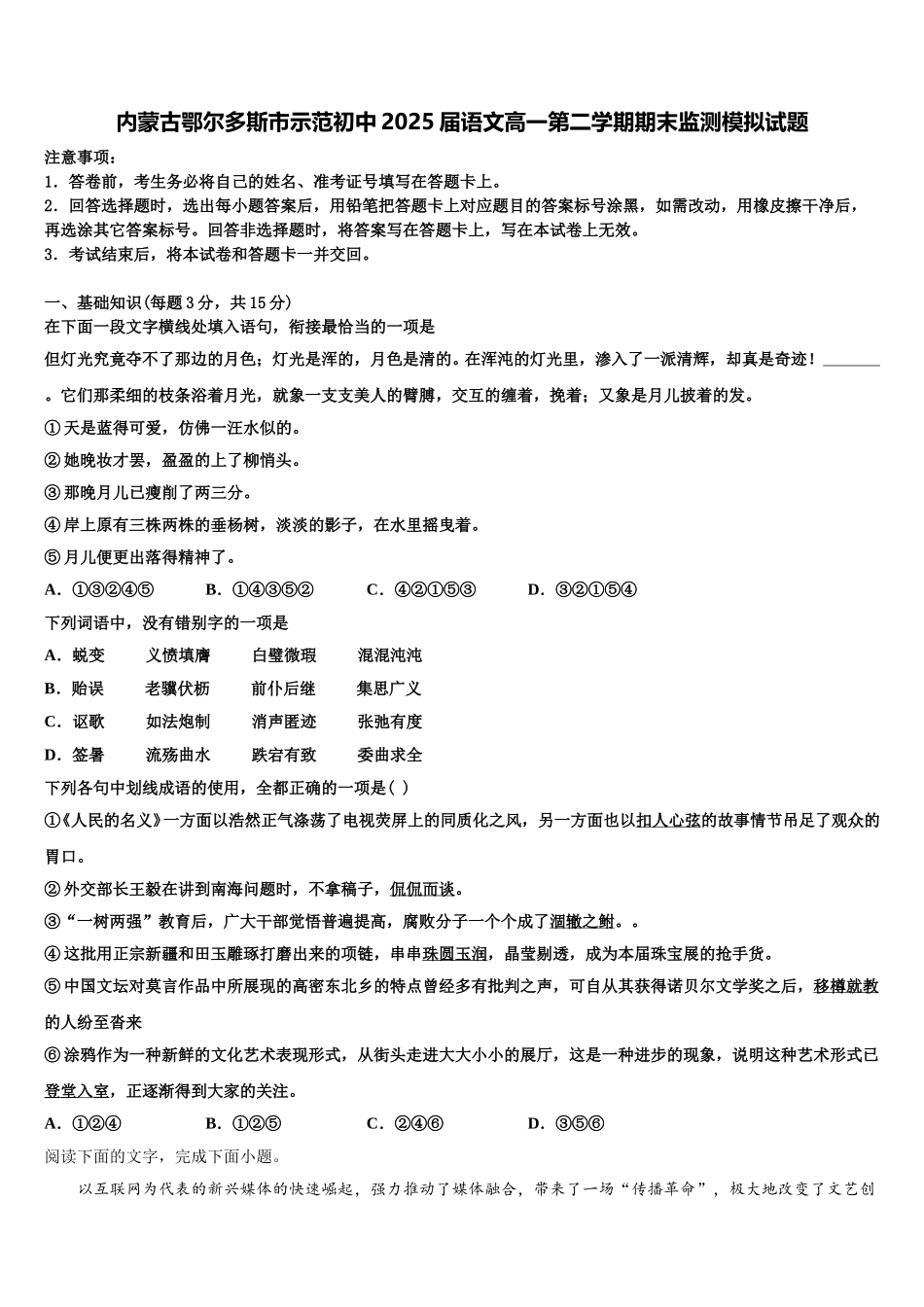 内蒙古鄂尔多斯市示范初中2025届语文高一第二学期期末监测模拟试题含解析_第1页