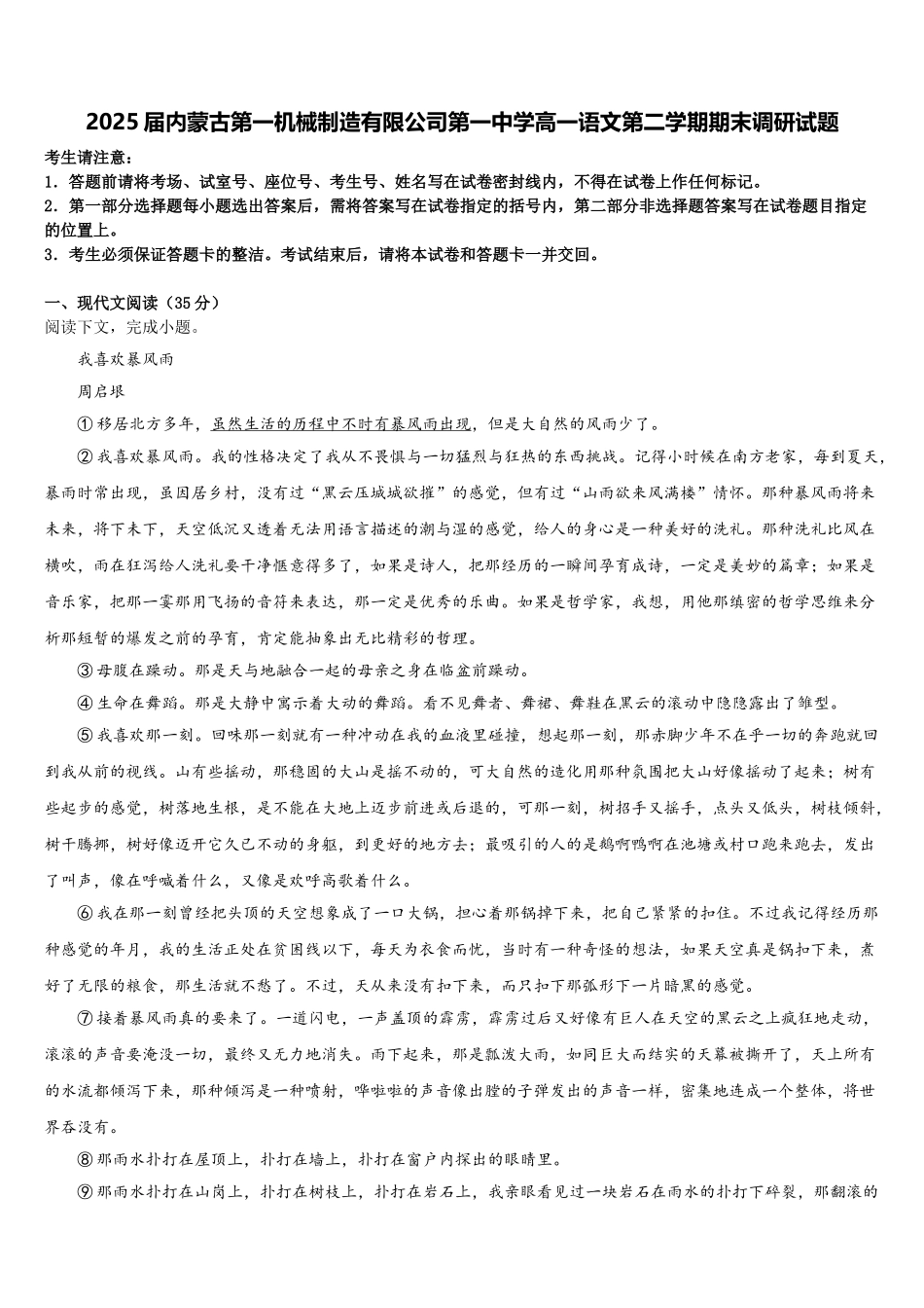 2025届内蒙古第一机械制造有限公司第一中学高一语文第二学期期末调研试题含解析_第1页