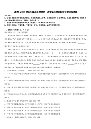 2024-2025学年平煤高级中学高一语文第二学期期末考试模拟试题含解析