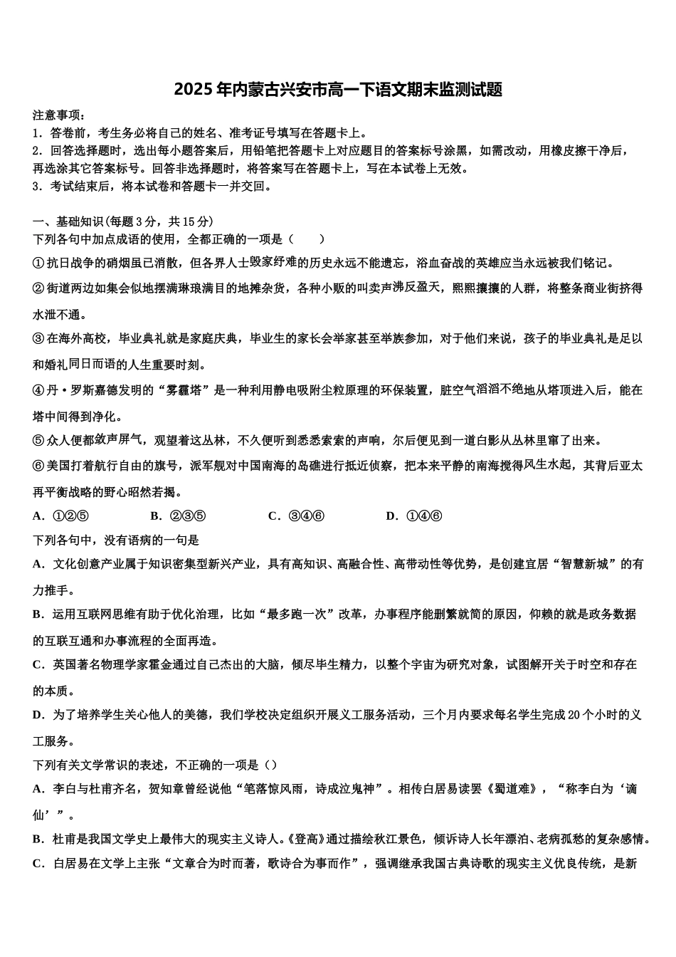 2025年内蒙古兴安市高一下语文期末监测试题含解析_第1页