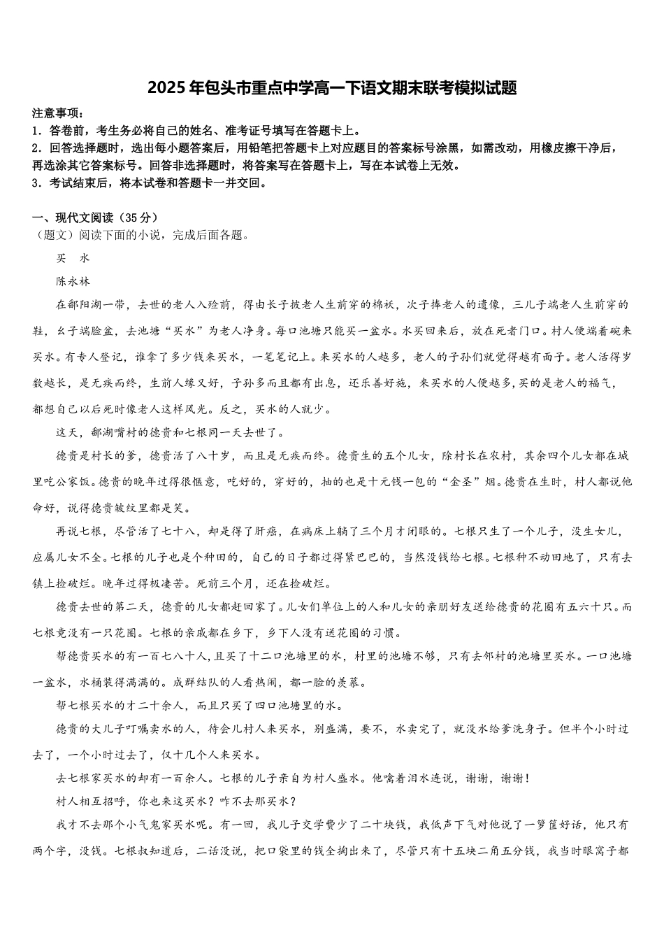 2025年包头市重点中学高一下语文期末联考模拟试题含解析_第1页