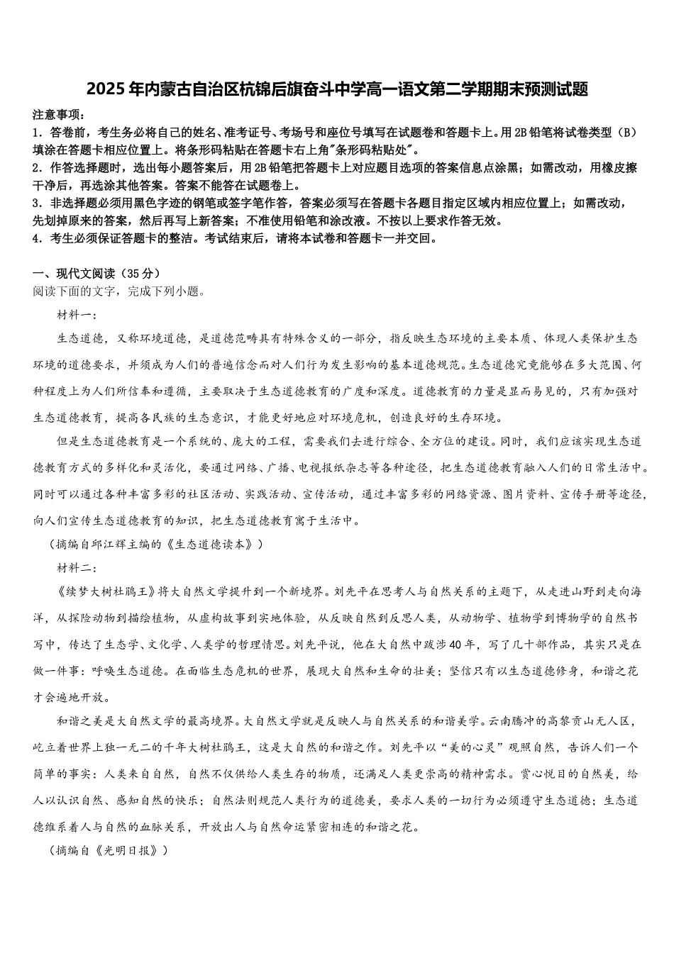 2025年内蒙古自治区杭锦后旗奋斗中学高一语文第二学期期末预测试题含解析_第1页