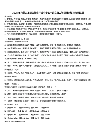 2025年内蒙古正镶白旗察汗淖中学高一语文第二学期期末复习检测试题含解析