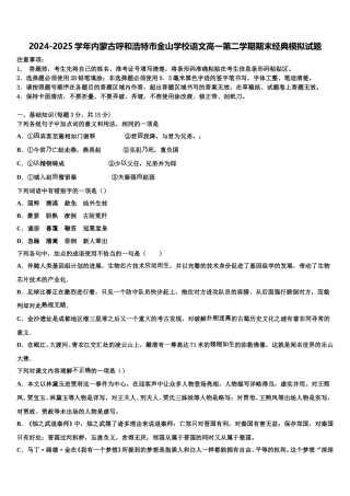 2024-2025学年内蒙古呼和浩特市金山学校语文高一第二学期期末经典模拟试题含解析