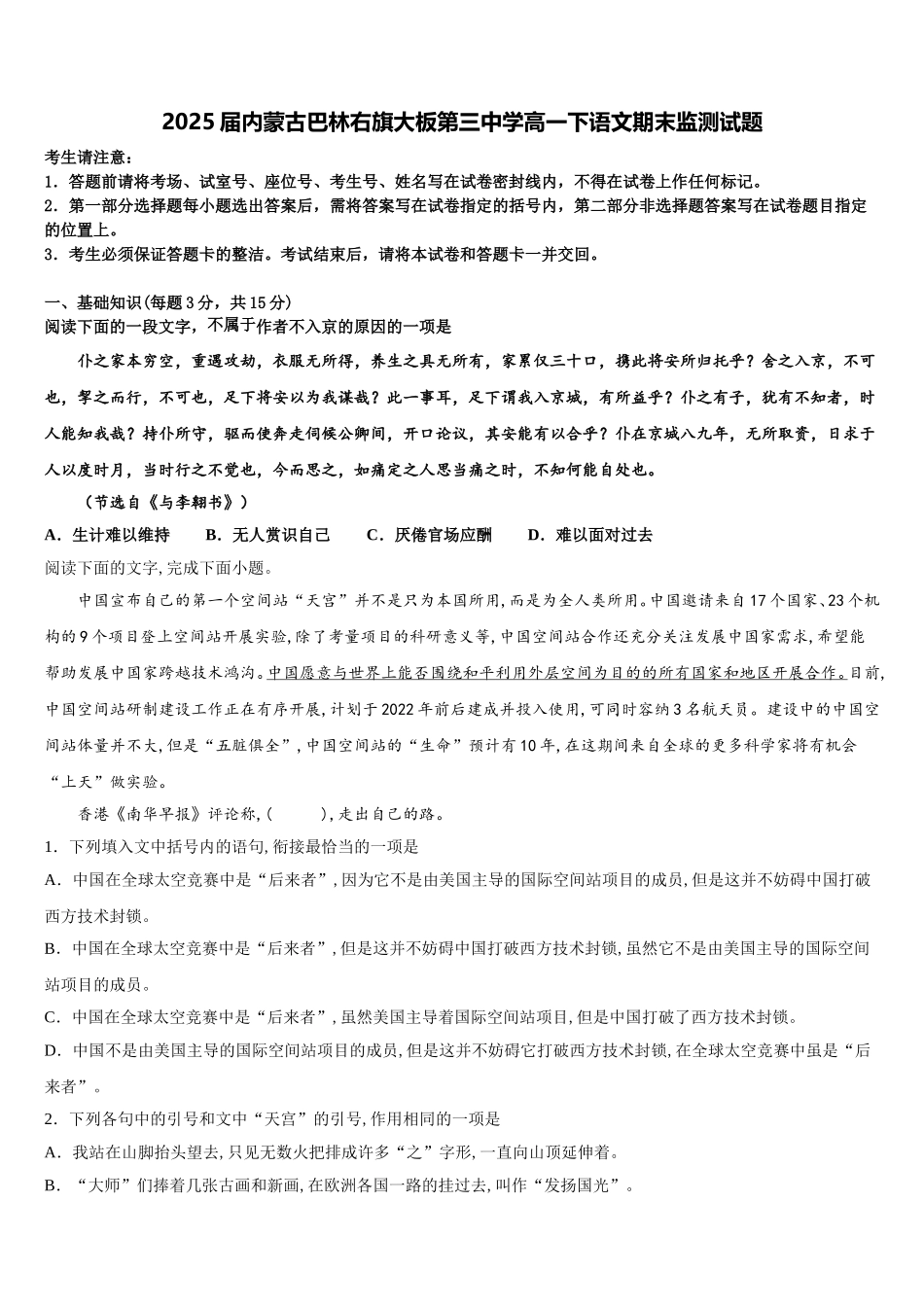 2025届内蒙古巴林右旗大板第三中学高一下语文期末监测试题含解析_第1页