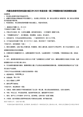 内蒙古赤峰市巴林右旗大板三中2025年语文高一第二学期期末复习检测模拟试题含解析