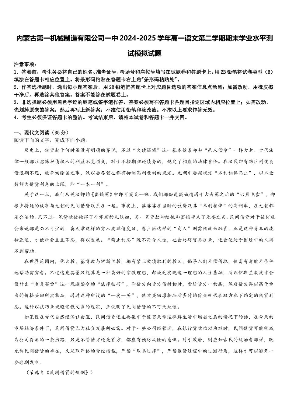 内蒙古第一机械制造有限公司一中2024-2025学年高一语文第二学期期末学业水平测试模拟试题含解析_第1页