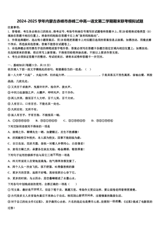 2024-2025学年内蒙古赤峰市赤峰二中高一语文第二学期期末联考模拟试题含解析