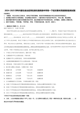 2024-2025学年内蒙古自治区阿拉善左旗高级中学高一下语文期末质量跟踪监视试题含解析