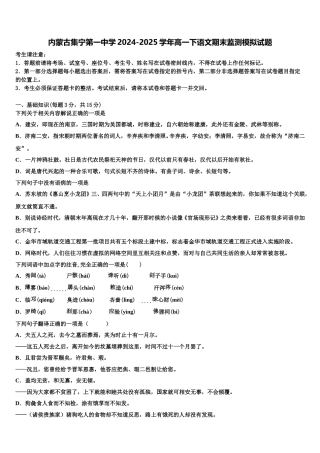 内蒙古集宁第一中学2024-2025学年高一下语文期末监测模拟试题含解析