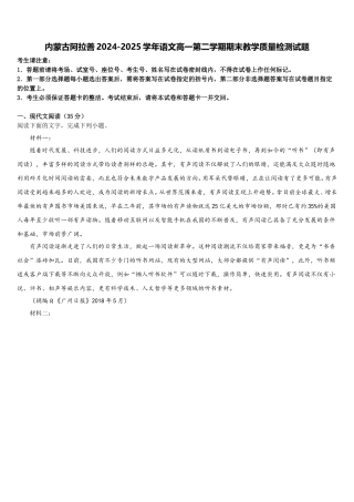 内蒙古阿拉善2024-2025学年语文高一第二学期期末教学质量检测试题含解析