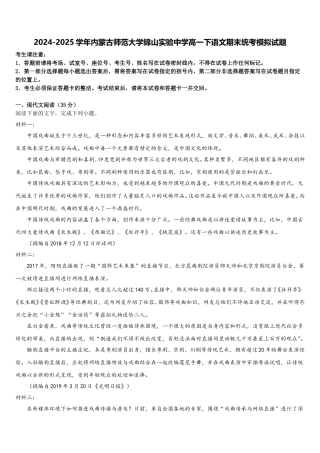 2024-2025学年内蒙古师范大学锦山实验中学高一下语文期末统考模拟试题含解析