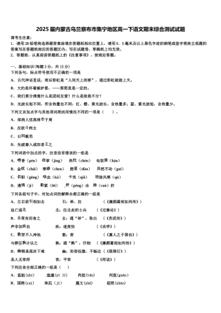 2025届内蒙古乌兰察布市集宁地区高一下语文期末综合测试试题含解析