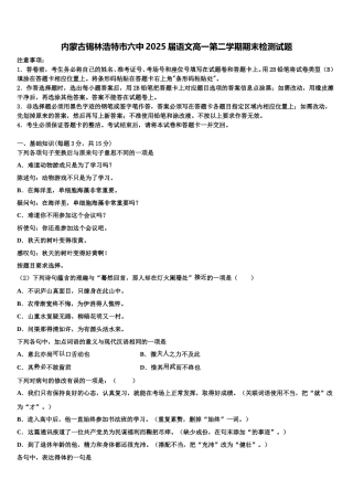 内蒙古锡林浩特市六中2025届语文高一第二学期期末检测试题含解析