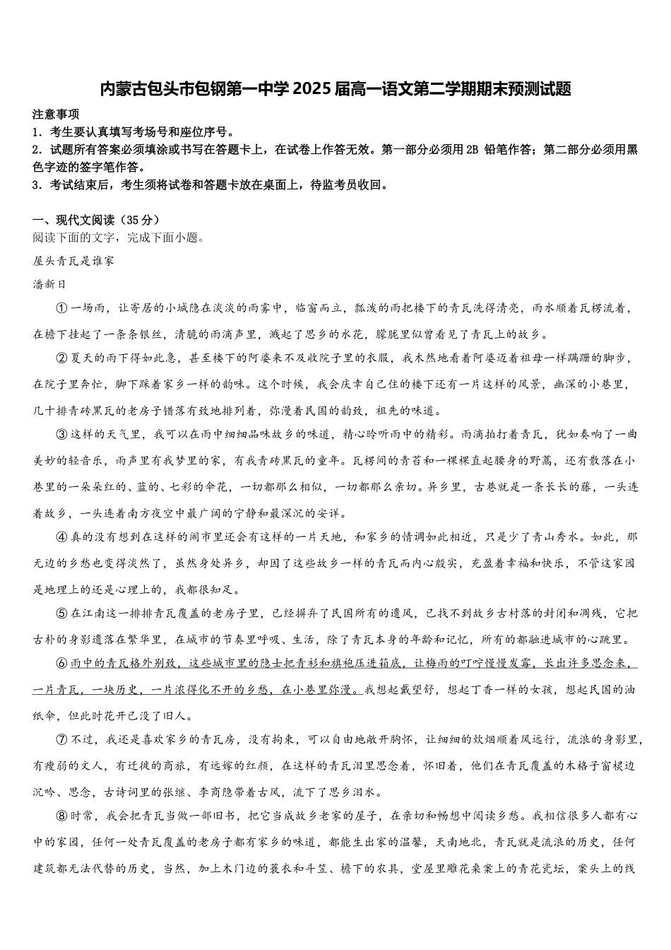 内蒙古包头市包钢第一中学2025届高一语文第二学期期末预测试题含解析_第1页