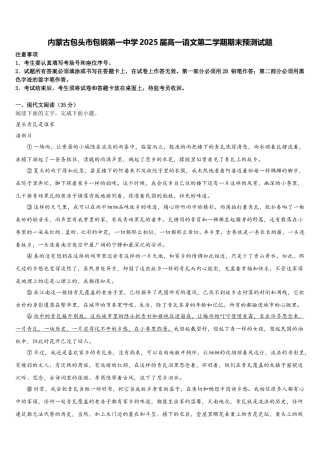 内蒙古包头市包钢第一中学2025届高一语文第二学期期末预测试题含解析