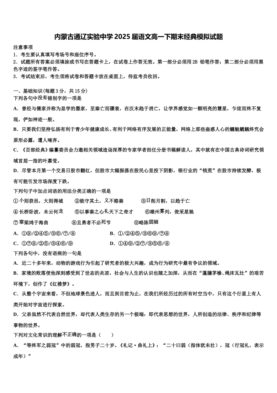 内蒙古通辽实验中学2025届语文高一下期末经典模拟试题含解析_第1页