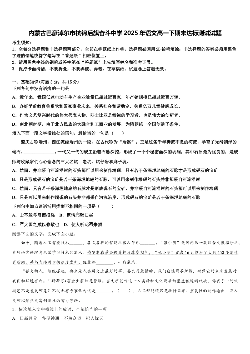 内蒙古巴彦淖尔市杭锦后旗奋斗中学2025年语文高一下期末达标测试试题含解析_第1页