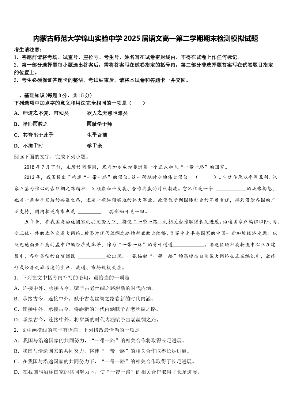 内蒙古师范大学锦山实验中学2025届语文高一第二学期期末检测模拟试题含解析_第1页