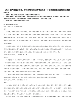 2025届内蒙古赤峰市、呼和浩特市校际联考语文高一下期末质量跟踪监视模拟试题含解析